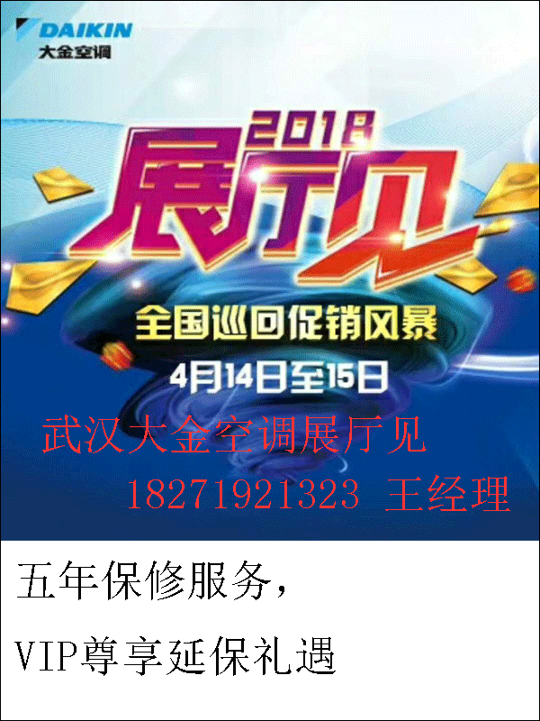 武汉大金中央空调2018展厅见-武汉大金空调2018春季团购会。图片