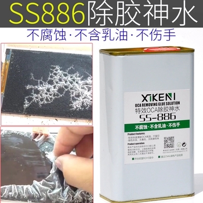 SS-886OCA干胶除胶液 硬胶偏光去除液解胶剂手机液晶屏幕除胶神水