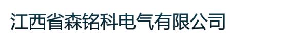 江西省森铭科电气有限公司