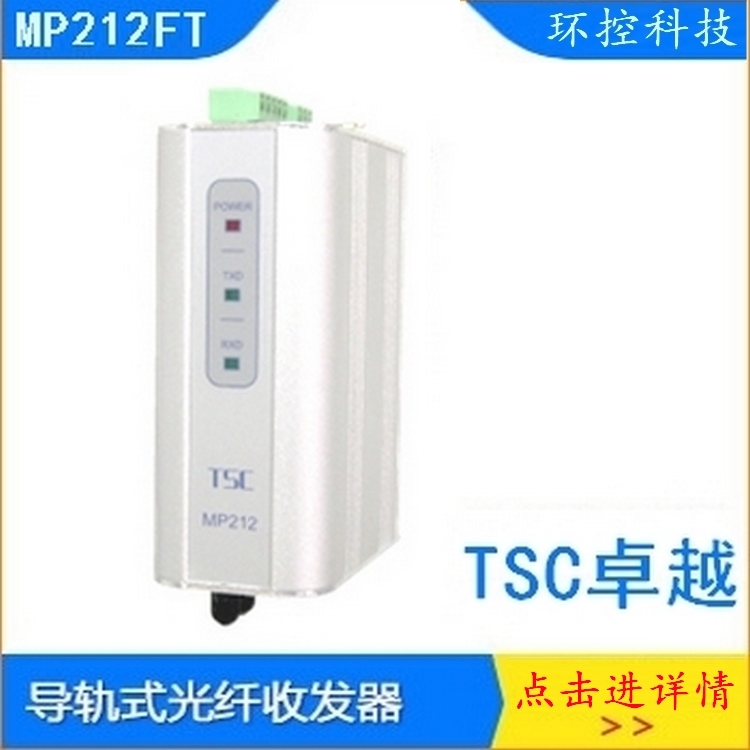 卓越TSC MP212光纤收发器 DP总线接口端子模式通讯MP212-HV杭州和利时DCS控制系统PLC系统图片