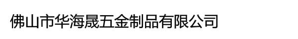 佛山市华海晟五金制品有限公司