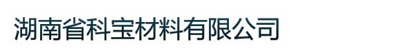 湖南省科宝材料有限公司