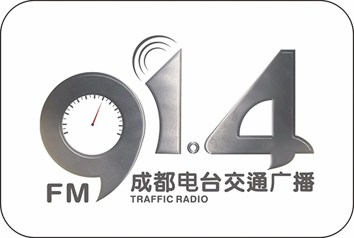 四川成都电台交通广播FM91.4四川成都电台交通广播广告代理图片