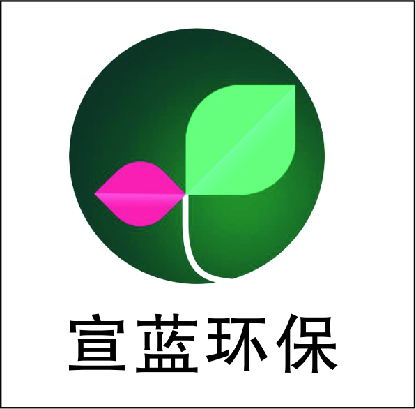 山东宣蓝环保科技有限公司