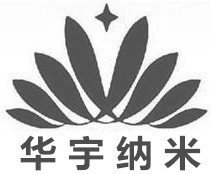 江西省华宇纳米新材料有限公司