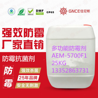 佳尼斯高效防霉剂AEM-5700F1生产厂家图片