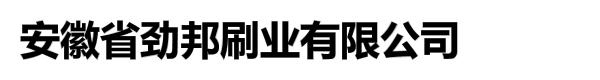 安徽省劲邦刷业有限公司