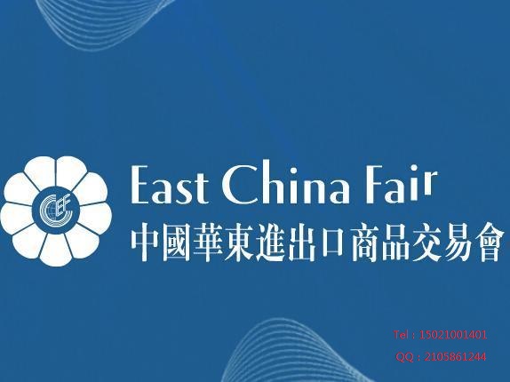 2019中国华东进出口商品交易会图片