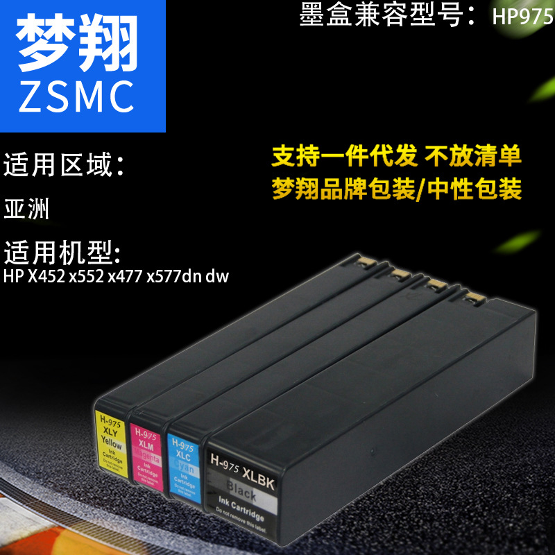 夢翔 適用惠普HP975A 墨盒圖片