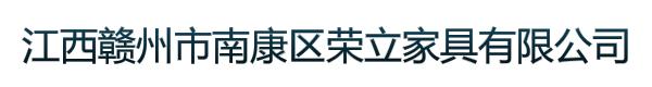 江西赣州市南康区荣立家具有限公司