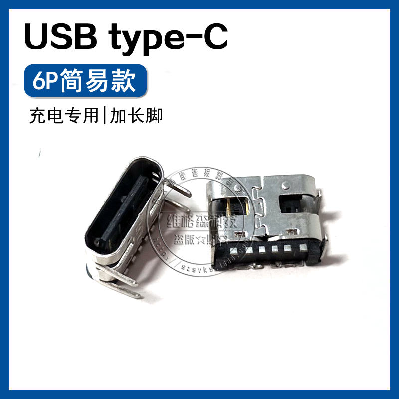 USB3.1连接器 C-TYPE简易款 6PIN加长脚卧式插件 快充无数据