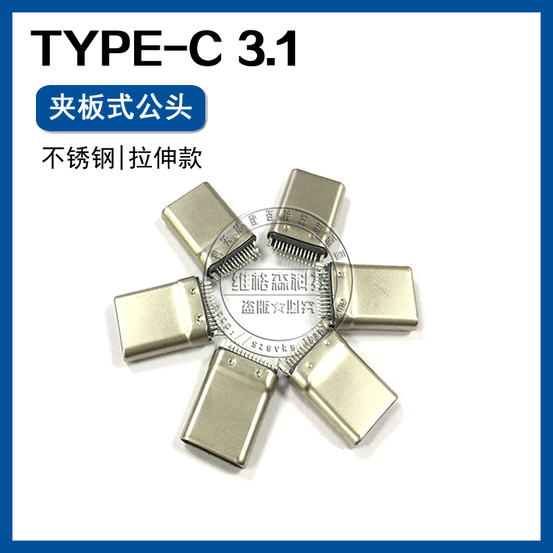 USB TYPE-C3.1 公头 一体拉伸式 不锈钢壳 夹板0.8 线端方案