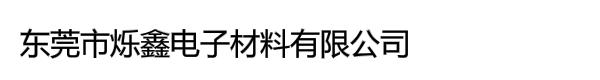 东莞市烁鑫电子材料有限公司