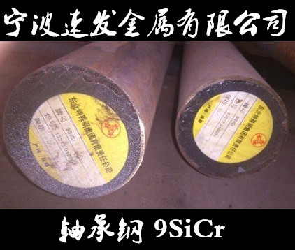 寧波供應(yīng)軸承鋼9SiCr圓鋼圖片/寧波供應(yīng)軸承鋼9SiCr圓鋼樣板圖 (2)