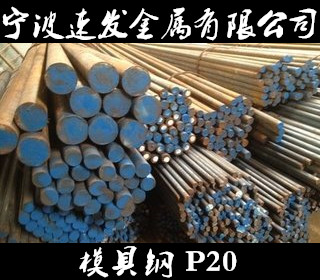 宁波供应模具钢P20圆钢宁波供应模具钢P20圆钢