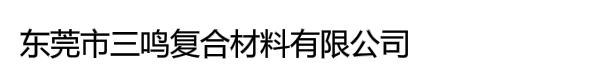 东莞市三鸣复合材料有限公司