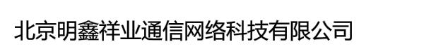 北京明鑫祥业通信网络科技有限公司