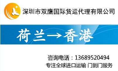 荷兰进口运输及清关代理 荷兰到香港货运代理 荷兰进口代理公司图片