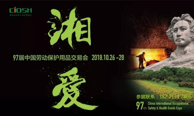 CIOSH劳保会/2018第97届中国劳动保护用品交易会/长沙劳保展CIOSH劳保会2018图片