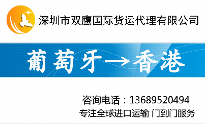 葡萄牙进口运输及清关代理 葡萄牙空运进口  葡萄牙快递进口