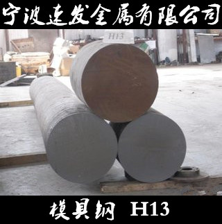 宁波市宁波供应模具钢H13圆钢厂家