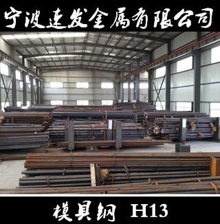 宁波供应模具钢H13圆钢 量大可优惠