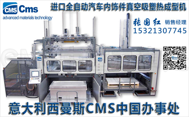 汽车内饰真空吸塑成型机-意大利CMS西曼斯中国办事处