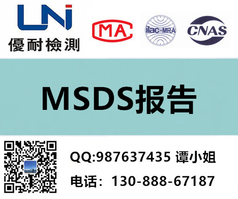 MSDS报告哪里可以做？作用是什么？图片