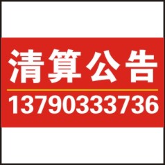 供应东莞的公司注销/东莞日报广告代理，清算公告，价格适当，快速见报图片