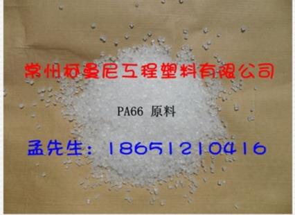 常州环保增强耐水解PA66厂家直销 常州耐水解PA66厂家 江苏耐水解PA66供应商 常州耐水解PA66批发