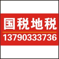 供应地税正副本遗失登报/东莞日报