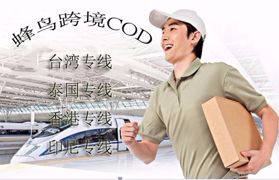 东莞市跨境电商COD运输台湾物流图片