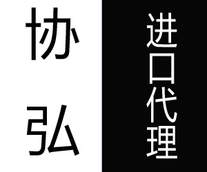 上海协弘国际物流供应链报关部