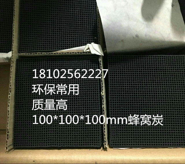 供应环保炭江苏蜂窝活性炭100*100mm*100mm发货南京苏州无锡常州淮安镇江扬州徐州连云港南通宿迁泰州盐城废气处理图片