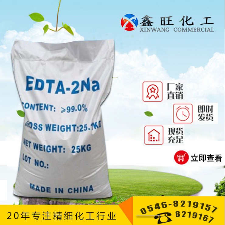 EDTA-二钠 乙二胺四乙酸二钠 edta-2na 东营鑫旺化工