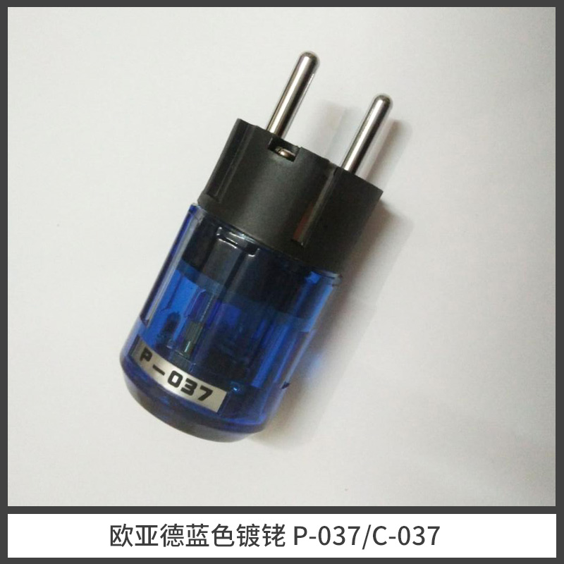 欧标欧亚德蓝色镀铑 p-037 c-037 发烧音响电源插头 广州欧标欧亚德蓝色镀铑