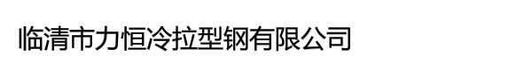 临清市力恒冷拉型钢有限公司