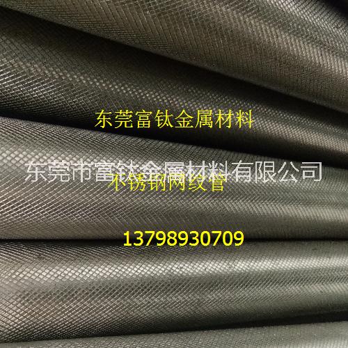 不銹鋼網(wǎng)紋管圖片