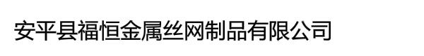 安平县福恒金属丝网制品有限公司