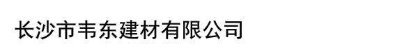 长沙市韦东建材有限公司