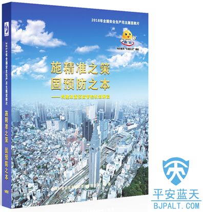 2018年安全月主题片《施精准之策 固预防之本》构建双重预防管控机制解读