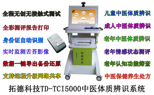 拓德科技中医体质辨识系统九大体质分析仪