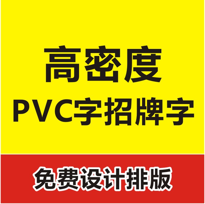 东莞PVC字  PVC字生产厂家  PVC字供应商  大型雕刻高密度PVC字图片