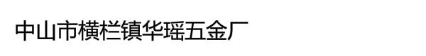 中山市横栏镇华瑶五金厂