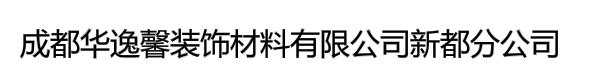 成都华逸馨装饰材料有限公司新都分公司