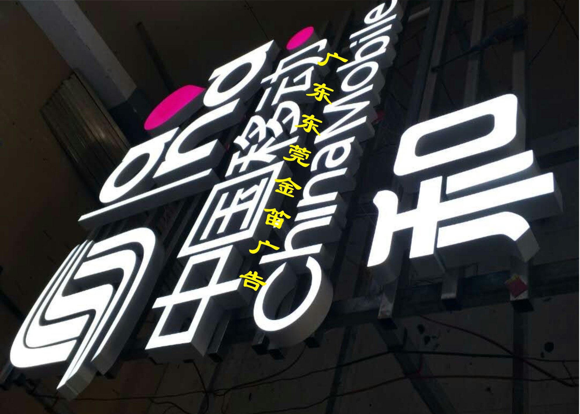 中國移動(dòng)樹脂發(fā)光字、商場(chǎng)樹脂發(fā)光