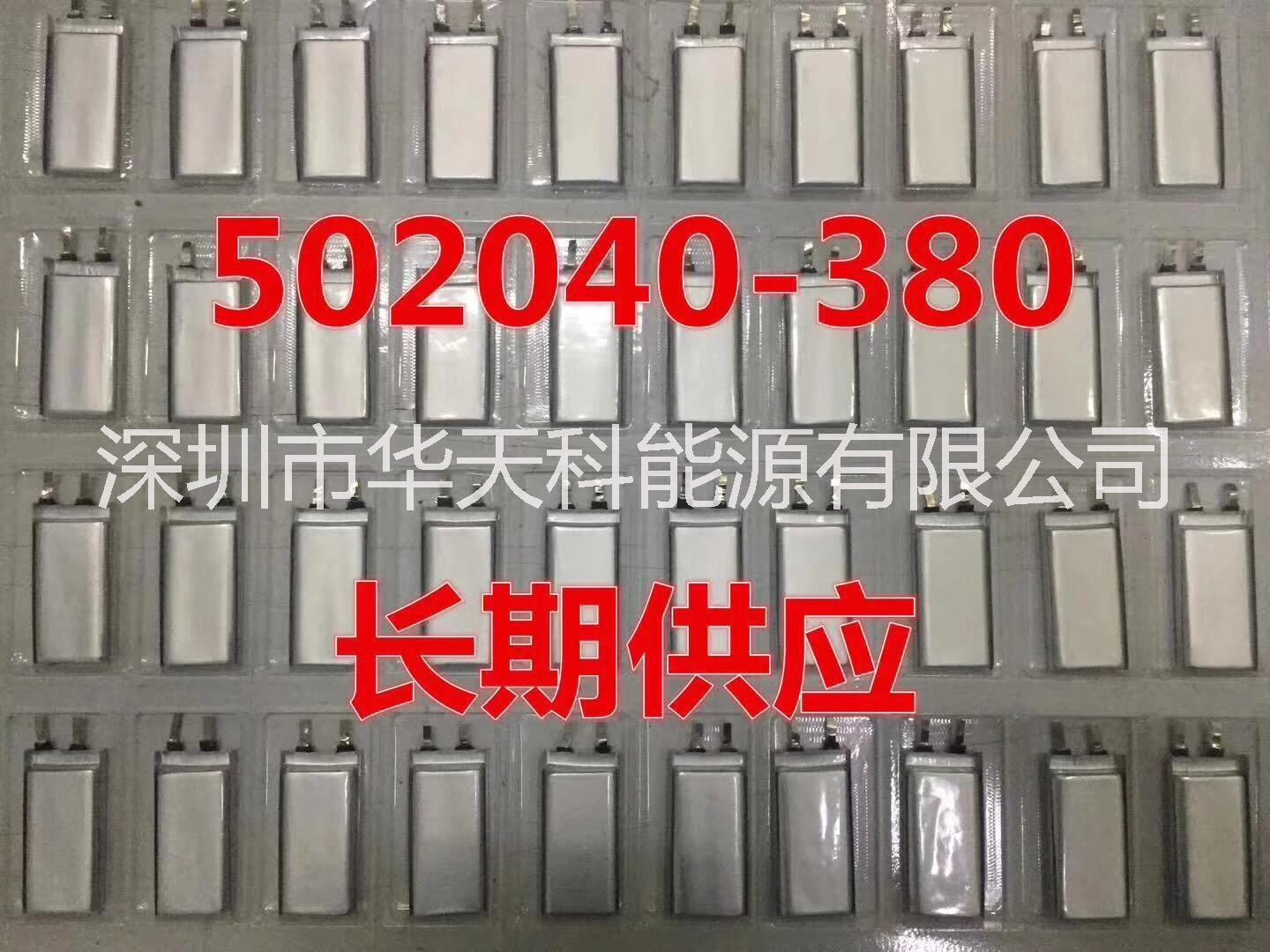 供應502040聚合物鋰電池3.7V380mAh鋰電池，聚合物電池廠家直銷