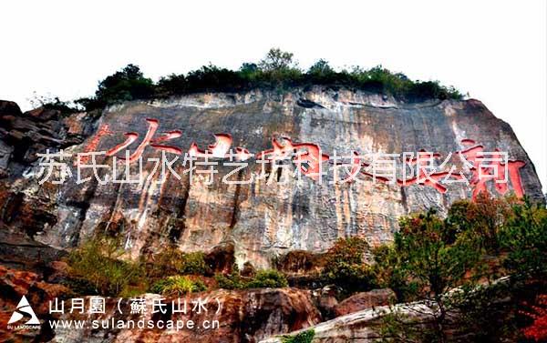 摩崖石刻、假山、瀑布造景 摩崖石刻、假山、瀑布造景  摩崖石刻、假山、瀑布造景 黄山