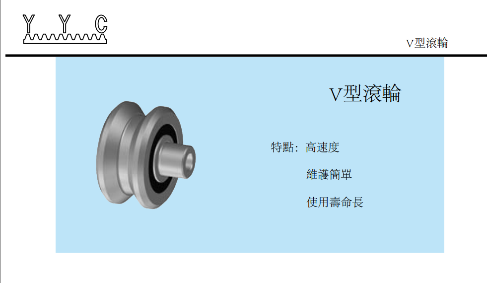 台湾V型导轨齿条和台湾V型导轨齿条和V型滚轮图片