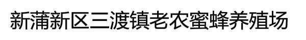 新蒲新区三渡镇老农蜜蜂养殖场